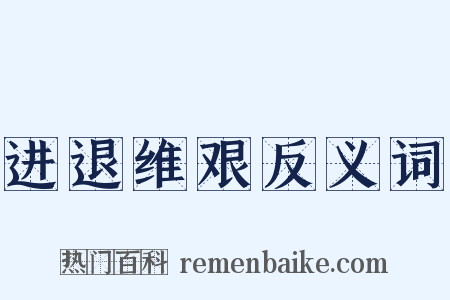 进退维艰反义词是什么意思的图片